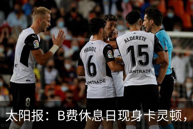 太阳报：B费休息日现身卡灵顿，大概只是恢复计划的一部分