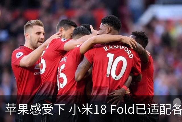 苹果感受下 小米18 Fold已适配各类应用 网友：这波宣发恰到好处